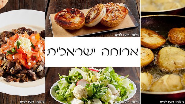 ארוחה ישראלית