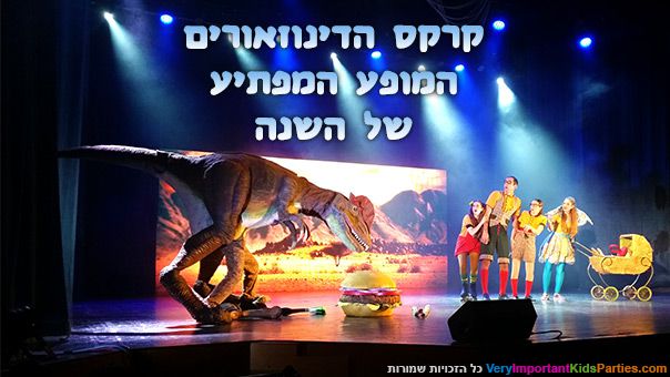 קרקס הדינוזאורים - המופע המפתיע של השנה!